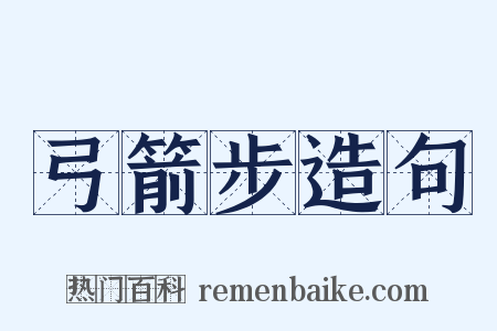 弓箭步造句是什么意思的图片